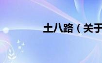 土八路（关于土八路简介）