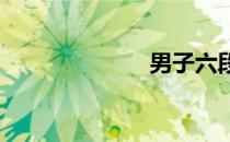 男子六段训练法