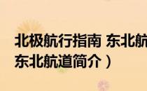 北极航行指南 东北航道（关于北极航行指南 东北航道简介）