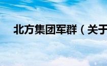 北方集团军群（关于北方集团军群简介）