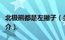 北极熊都是左撇子（关于北极熊都是左撇子简介）