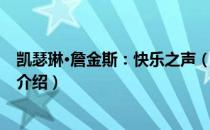 凯瑟琳·詹金斯：快乐之声（关于凯瑟琳·詹金斯：快乐之声介绍）