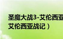 圣魔大战3-艾伦西亚战记（关于圣魔大战3-艾伦西亚战记）