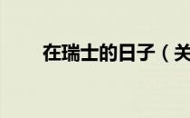 在瑞士的日子（关于在瑞士的日子）