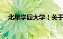 北星学园大学（关于北星学园大学简介）