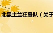 北昆士兰狂暴队（关于北昆士兰狂暴队简介）