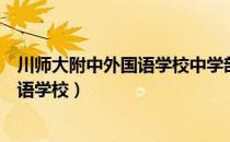 川师大附中外国语学校中学部(46中)评分（川师大附中外国语学校）