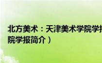 北方美术：天津美术学院学报（关于北方美术：天津美术学院学报简介）