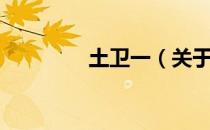 土卫一（关于土卫一简介）