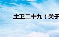 土卫二十九（关于土卫二十九简介）