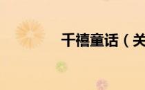 千禧童话（关于千禧童话）