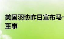 美国羽协昨日宣布马卡尔将担任美国羽协独立董事