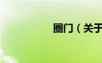 圈门（关于圈门简介）