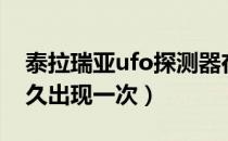 泰拉瑞亚ufo探测器在哪弄（泰拉瑞亚ufo多久出现一次）