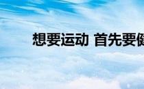 想要运动 首先要健身 健身就是减肥