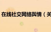 在线社交网络舆情（关于在线社交网络舆情）