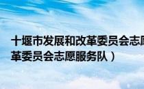 十堰市发展和改革委员会志愿服务队（关于十堰市发展和改革委员会志愿服务队）
