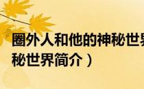 圈外人和他的神秘世界（关于圈外人和他的神秘世界简介）