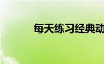 每天练习经典动作 你做得对吗 