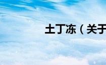 土丁冻（关于土丁冻简介）