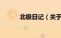 北极日记（关于北极日记简介）