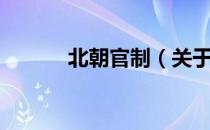 北朝官制（关于北朝官制简介）