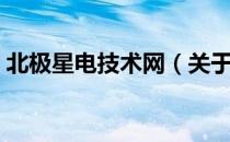 北极星电技术网（关于北极星电技术网简介）