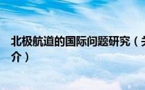 北极航道的国际问题研究（关于北极航道的国际问题研究简介）