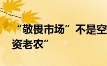 “敬畏市场”不是空话 如何当好纯粹的“投资老农”