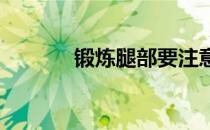 锻炼腿部要注意靠墙蹲的好处