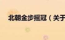 北朝金步摇冠（关于北朝金步摇冠简介）