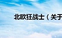 北欧狂战士（关于北欧狂战士简介）