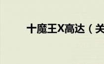 十魔王X高达（关于十魔王X高达）