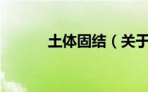 土体固结（关于土体固结简介）