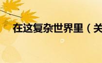 在这复杂世界里（关于在这复杂世界里）