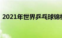 2021年世界乒乓球锦标赛在休斯敦拉开大幕