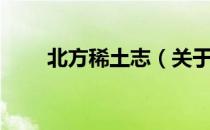 北方稀土志（关于北方稀土志简介）