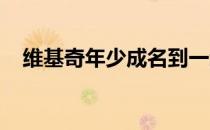 维基奇年少成名到一步步走向成熟的故事