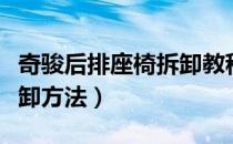 奇骏后排座椅拆卸教程视频（奇骏后排座椅拆卸方法）