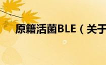 原籍活菌BLE（关于原籍活菌BLE介绍）