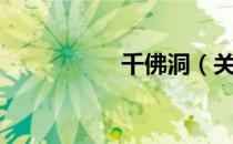 千佛洞（关于千佛洞）
