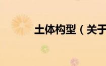 土体构型（关于土体构型简介）