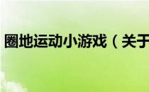 圈地运动小游戏（关于圈地运动小游戏简介）