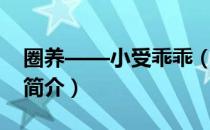圈养——小受乖乖（关于圈养——小受乖乖简介）