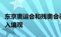 东京奥运会和残奥会已经确定不允许海外观众入境观