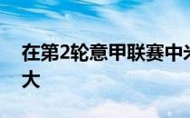 在第2轮意甲联赛中米兰客场1-1战平亚特兰大