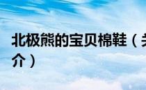 北极熊的宝贝棉鞋（关于北极熊的宝贝棉鞋简介）