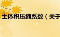 土体积压缩系数（关于土体积压缩系数简介）