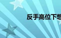 反手高位下想练哪些肌肉 