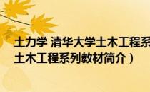 土力学 清华大学土木工程系列教材（关于土力学 清华大学土木工程系列教材简介）